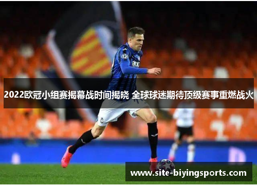 2022欧冠小组赛揭幕战时间揭晓 全球球迷期待顶级赛事重燃战火