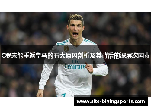 C罗未能重返皇马的五大原因剖析及其背后的深层次因素