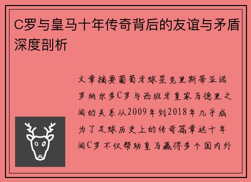 C罗与皇马十年传奇背后的友谊与矛盾深度剖析