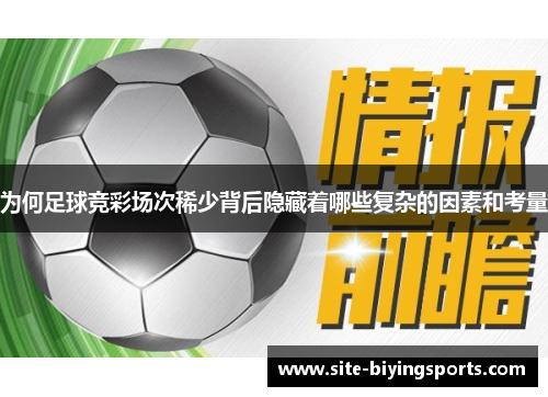 为何足球竞彩场次稀少背后隐藏着哪些复杂的因素和考量