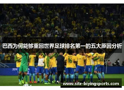 巴西为何能够重回世界足球排名第一的五大原因分析