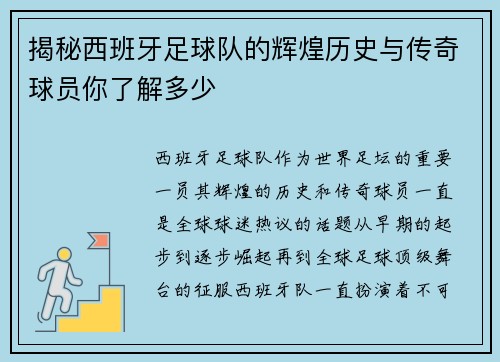 揭秘西班牙足球队的辉煌历史与传奇球员你了解多少