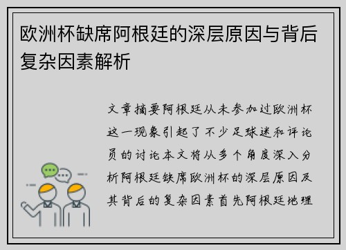 欧洲杯缺席阿根廷的深层原因与背后复杂因素解析