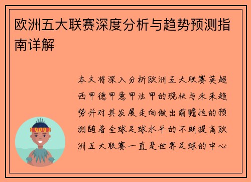 欧洲五大联赛深度分析与趋势预测指南详解