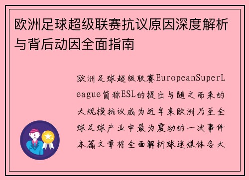 欧洲足球超级联赛抗议原因深度解析与背后动因全面指南