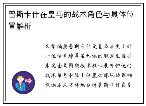 普斯卡什在皇马的战术角色与具体位置解析