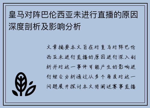 皇马对阵巴伦西亚未进行直播的原因深度剖析及影响分析
