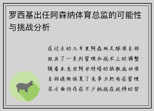 罗西基出任阿森纳体育总监的可能性与挑战分析
