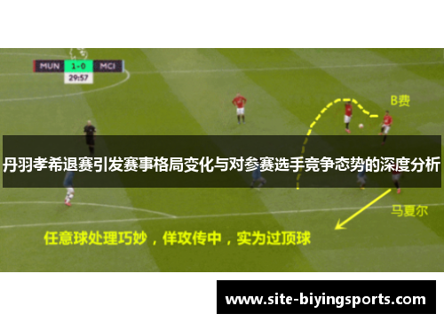 丹羽孝希退赛引发赛事格局变化与对参赛选手竞争态势的深度分析