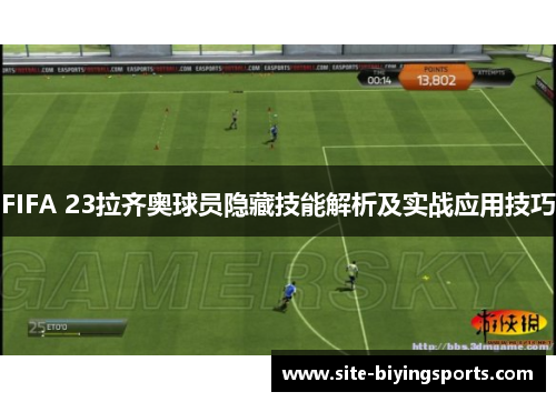 FIFA 23拉齐奥球员隐藏技能解析及实战应用技巧