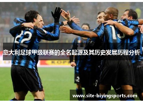 意大利足球甲级联赛的全名起源及其历史发展历程分析