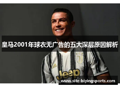 皇马2001年球衣无广告的五大深层原因解析