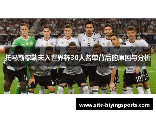 托马斯穆勒未入世界杯30人名单背后的原因与分析