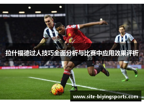 拉什福德过人技巧全面分析与比赛中应用效果评析