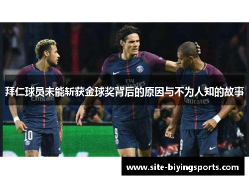 拜仁球员未能斩获金球奖背后的原因与不为人知的故事