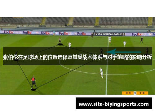 张伯伦在足球场上的位置选择及其受战术体系与对手策略的影响分析
