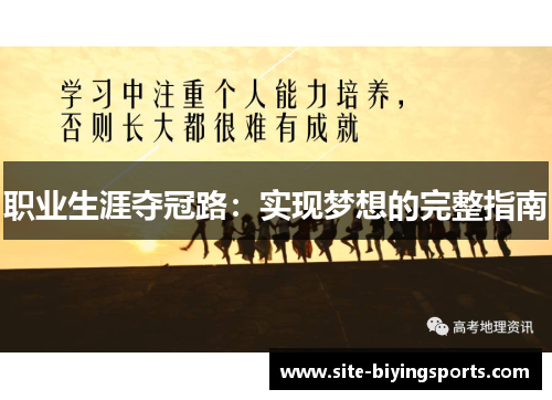 职业生涯夺冠路：实现梦想的完整指南