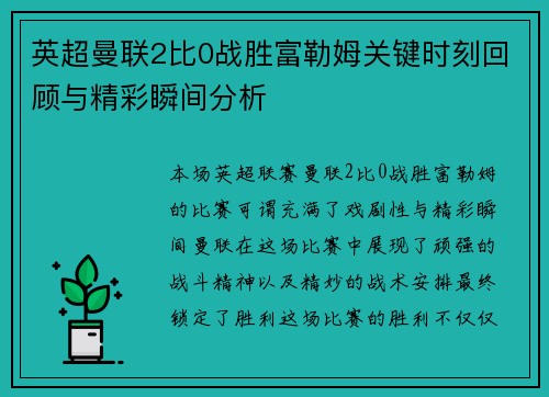 英超曼联2比0战胜富勒姆关键时刻回顾与精彩瞬间分析