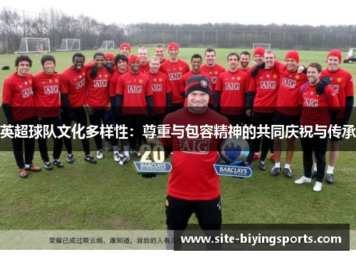 英超球队文化多样性：尊重与包容精神的共同庆祝与传承