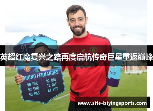 英超红魔复兴之路再度启航传奇巨星重返巅峰