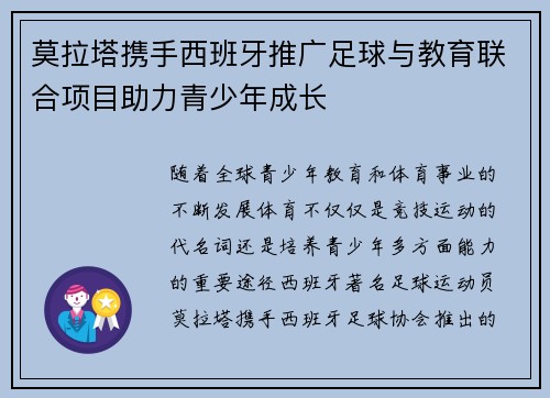 莫拉塔携手西班牙推广足球与教育联合项目助力青少年成长