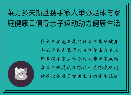 莱万多夫斯基携手家人举办足球与家庭健康日倡导亲子运动助力健康生活