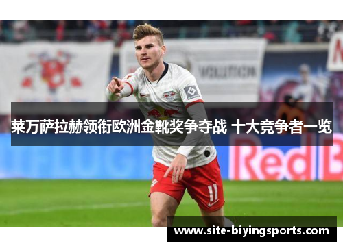 莱万萨拉赫领衔欧洲金靴奖争夺战 十大竞争者一览