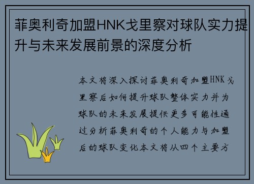 菲奥利奇加盟HNK戈里察对球队实力提升与未来发展前景的深度分析