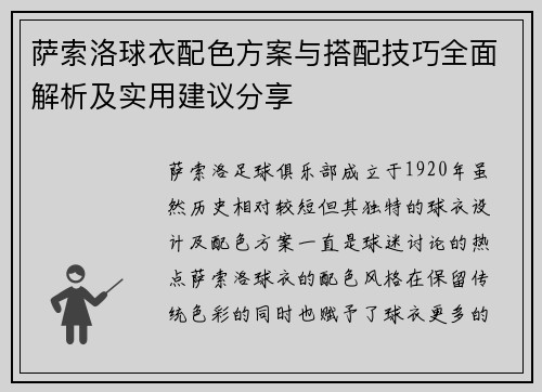 萨索洛球衣配色方案与搭配技巧全面解析及实用建议分享