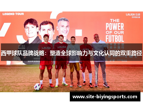西甲球队品牌战略：塑造全球影响力与文化认同的双重路径