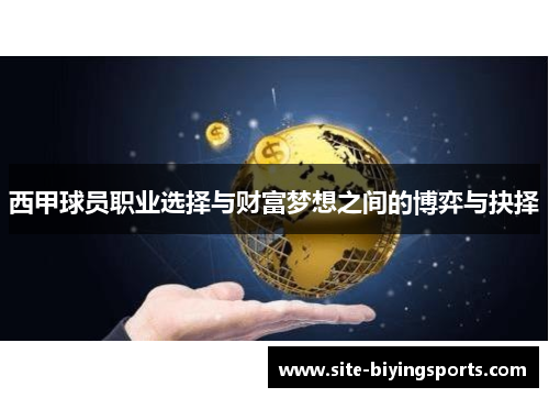 西甲球员职业选择与财富梦想之间的博弈与抉择
