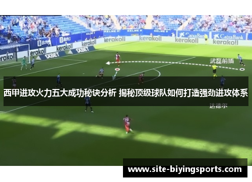 西甲进攻火力五大成功秘诀分析 揭秘顶级球队如何打造强劲进攻体系