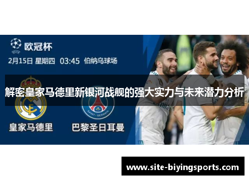 解密皇家马德里新银河战舰的强大实力与未来潜力分析