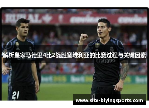 解析皇家马德里4比2战胜塞维利亚的比赛过程与关键因素