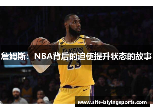 詹姆斯：NBA背后的迫使提升状态的故事