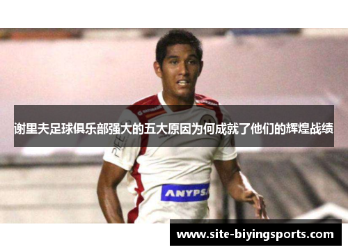 谢里夫足球俱乐部强大的五大原因为何成就了他们的辉煌战绩