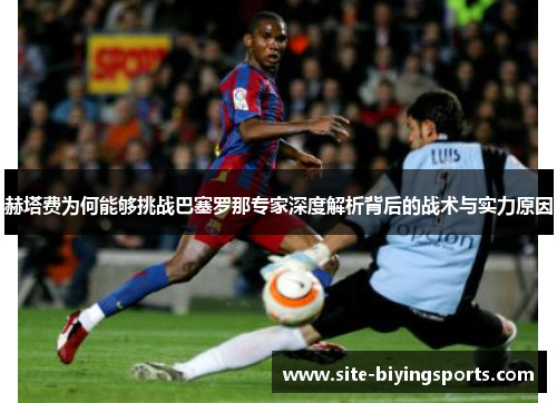 赫塔费为何能够挑战巴塞罗那专家深度解析背后的战术与实力原因