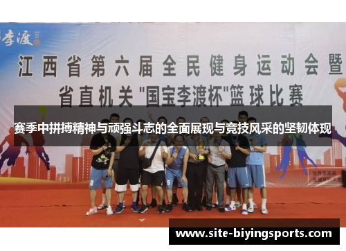 赛季中拼搏精神与顽强斗志的全面展现与竞技风采的坚韧体现