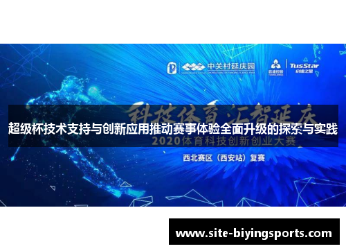 超级杯技术支持与创新应用推动赛事体验全面升级的探索与实践
