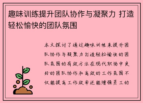 趣味训练提升团队协作与凝聚力 打造轻松愉快的团队氛围