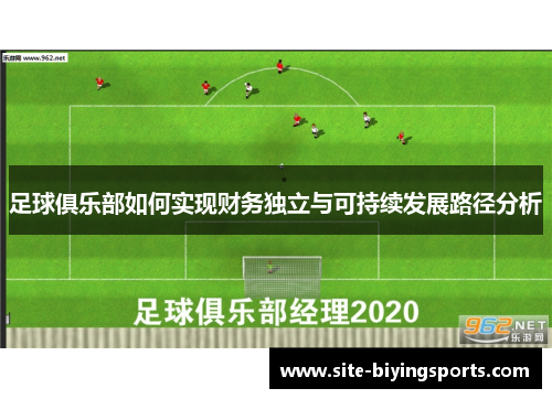 足球俱乐部如何实现财务独立与可持续发展路径分析