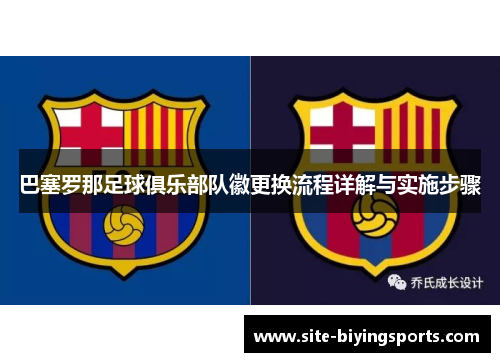 巴塞罗那足球俱乐部队徽更换流程详解与实施步骤