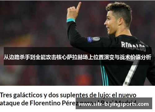 从边路杀手到全能攻击核心萨拉赫场上位置演变与战术价值分析