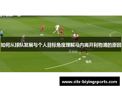 如何从球队发展与个人目标角度理解马内离开利物浦的原因 如何从球队发展与个人目标角度理解马内离开利物浦的原因