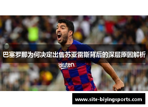 巴塞罗那为何决定出售苏亚雷斯背后的深层原因解析 巴塞罗那为何决定出售苏亚雷斯背后的深层原因解析