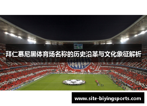 拜仁慕尼黑体育场名称的历史沿革与文化象征解析