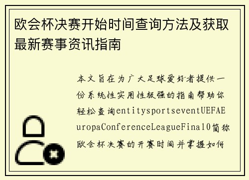 欧会杯决赛开始时间查询方法及获取最新赛事资讯指南
