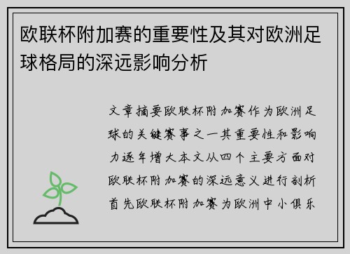 欧联杯附加赛的重要性及其对欧洲足球格局的深远影响分析 欧联杯附加赛的重要性及其对欧洲足球格局的深远影响分析