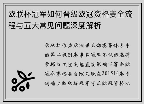 欧联杯冠军如何晋级欧冠资格赛全流程与五大常见问题深度解析