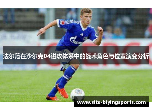 法尔范在沙尔克04进攻体系中的战术角色与位置演变分析